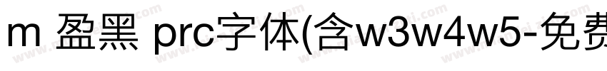 m 盈黑 prc字体(含w3w4w5字体转换